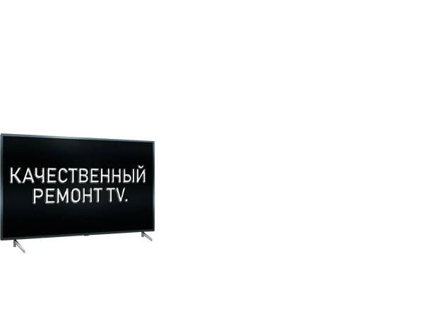 Ремонт телевизоров