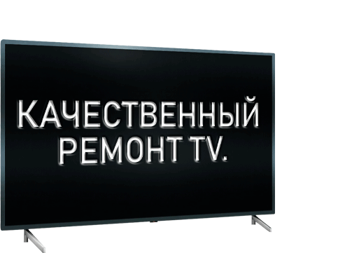 Ремонт телевизоров