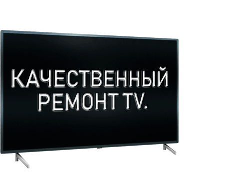 Ремонт телевизоров